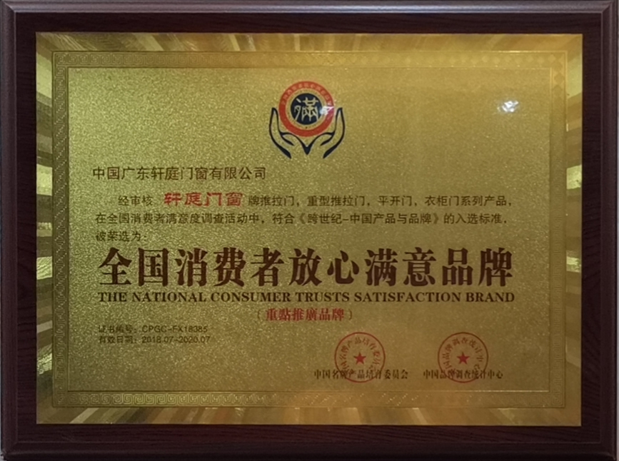 全國消費者放心滿意品牌